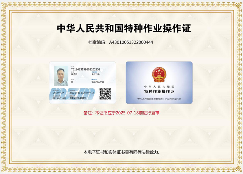 康孟恒电工证.jpg